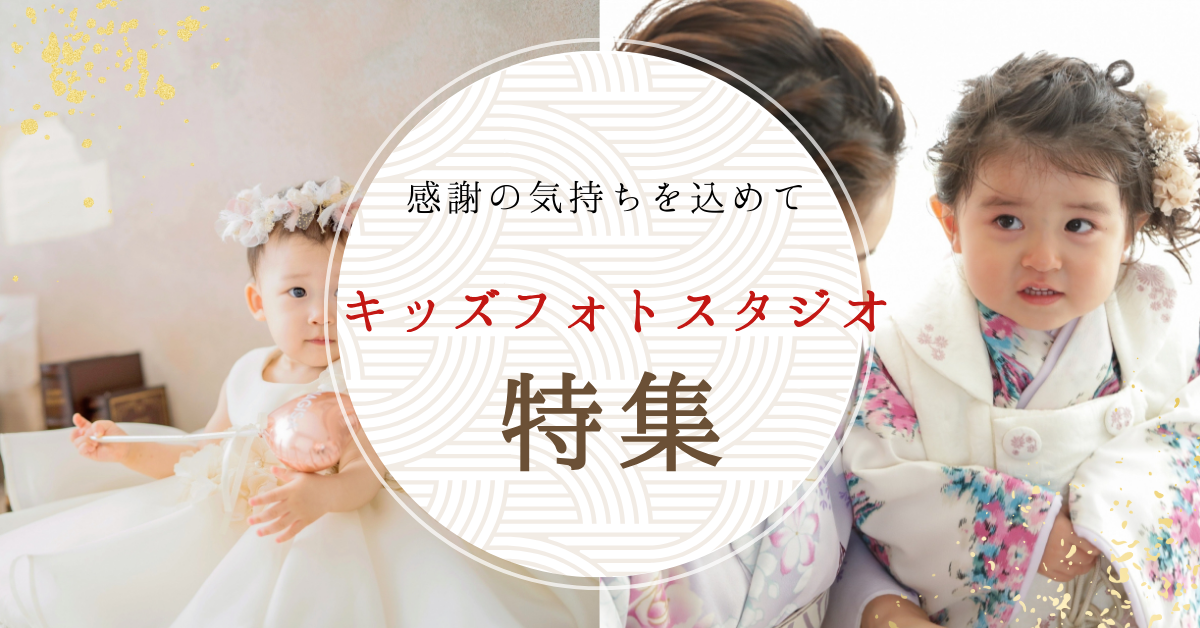 キッズフォト特集